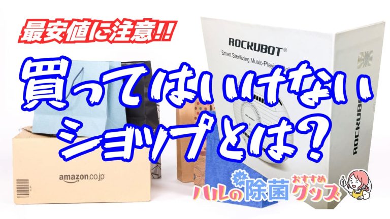 ROCKUBOT購入前に最安値をチェック！買ってはいけないショップとは